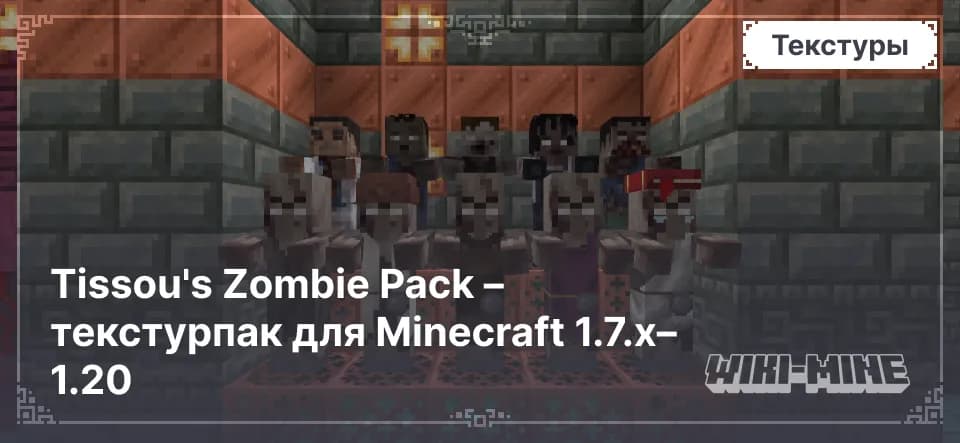 Tissou's Zombie Pack – Новые Виды Зомби для Minecraft