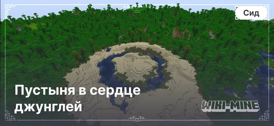 Спавн в Пустыне Среди Джунглей – Сид Minecraft