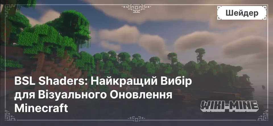 BSL Shaders – Реалістичні шейдери освітлення для Minecraft