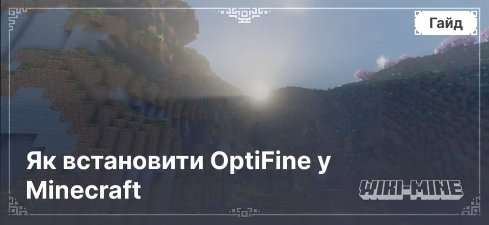 Як встановити OptiFine у Minecraft
