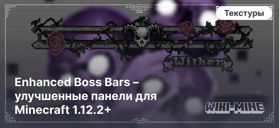 Enhanced Boss Bars – Улучшенные БоссБары для Minecraft