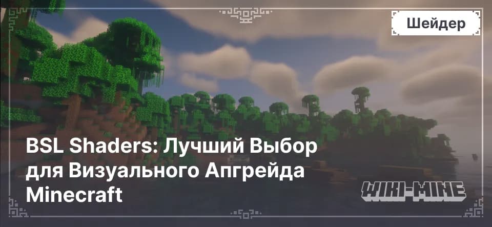 BSL Shaders – Реалистичные шейдеры освещения для Minecraft