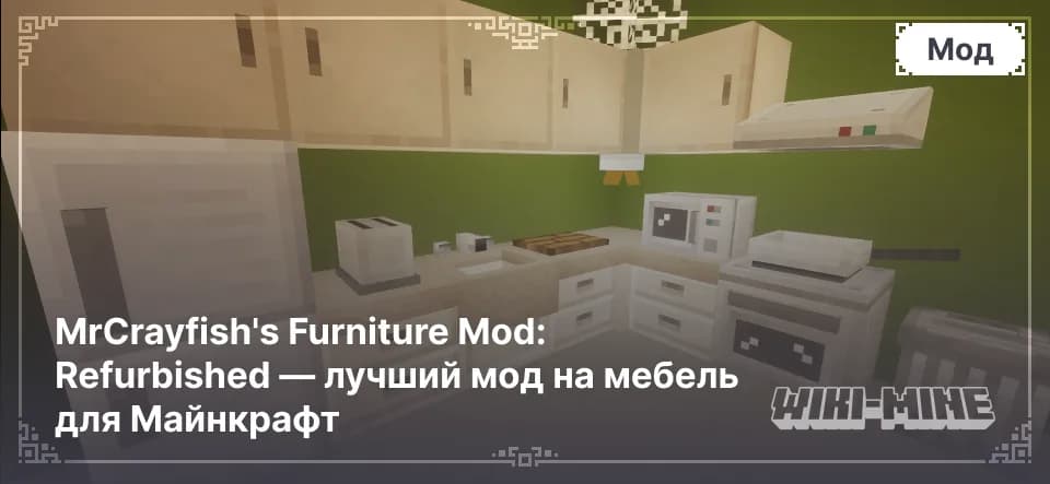 MrCrayfish's Furniture Mod: Refurbished – Декор и Мебель