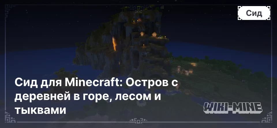 Сид для Minecraft: Остров с деревней в горе, лесом и тыквами