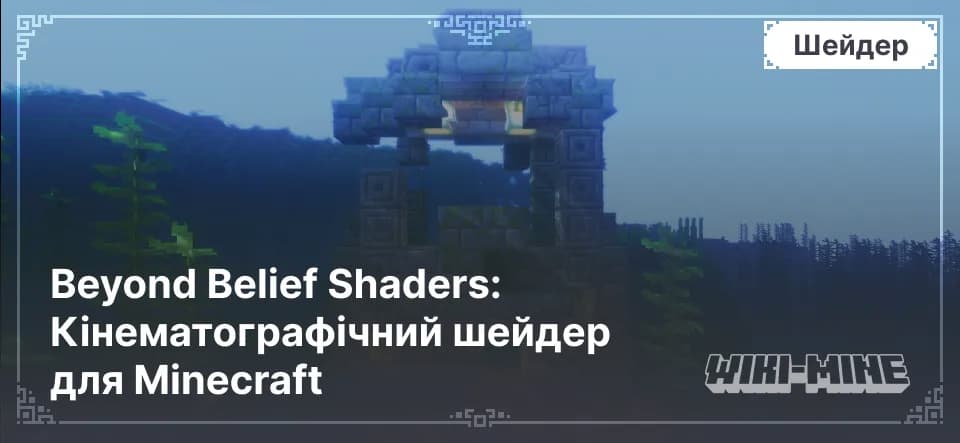 Beyond Belief Shaders (BBEPC/BBL) – Реалістична Графіка