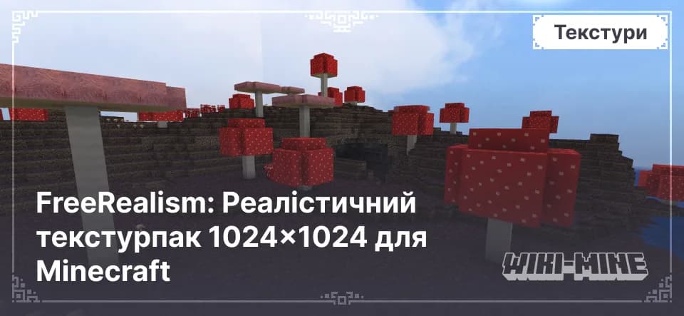 FreeRealism: Реалістичний текстурпак 1024×1024 для Minecraft