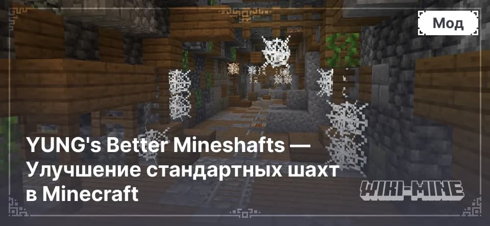 YUNG's Better Mineshafts – Улучшенные Шахты для Minecraft