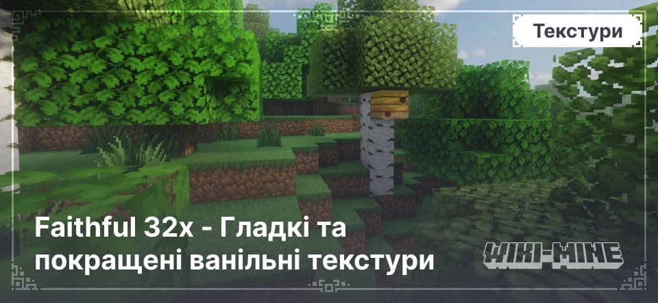 Faithful 32x - Гладкі та покращені ванільні текстури