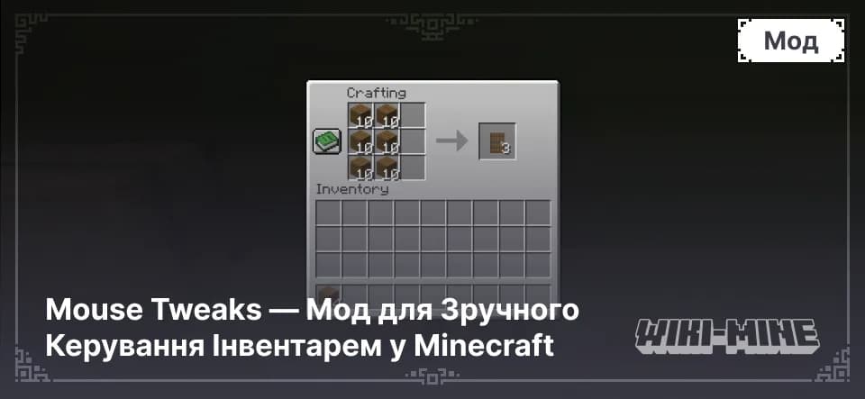 Mouse Tweaks – Швидке та Зручне Керування Інвентарем