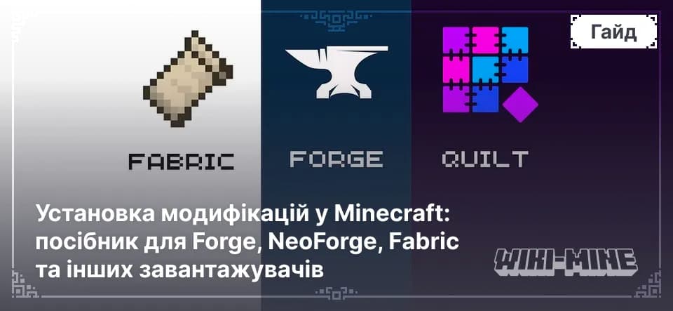 Установка модифікацій Minecraft: посібник для Forge, Fabric