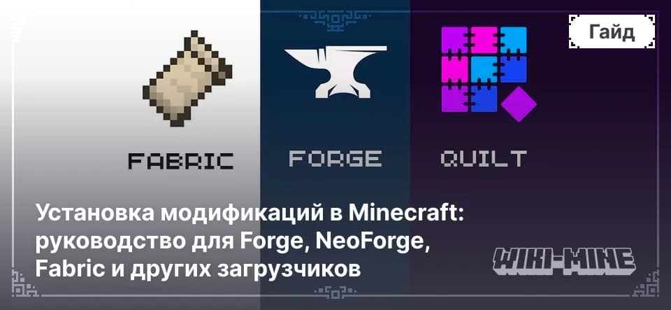 Установка модов в Minecraft: руководство для Forge, Fabric