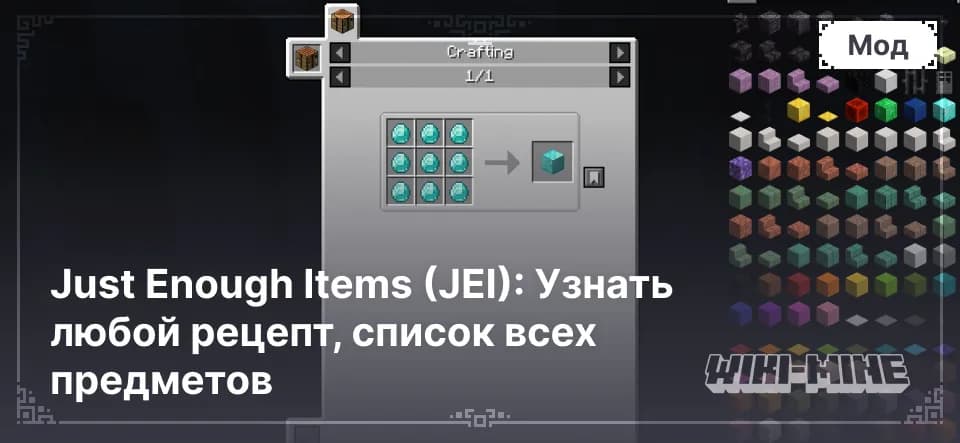 Just Enough Items (JEI) – Поиск рецептов и предметов