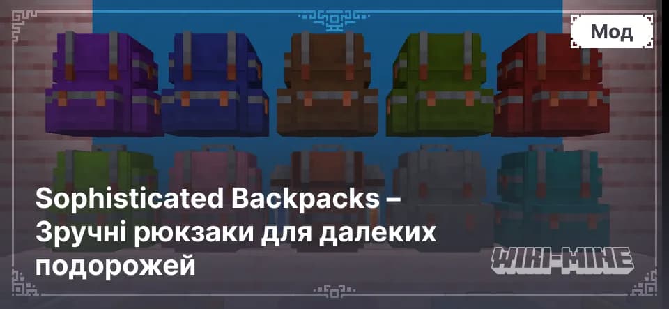 Sophisticated Backpacks – Покращені Рюкзаки для Minecraft