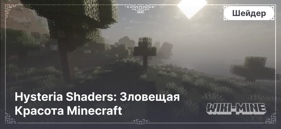 Hysteria Shaders – Тени и Освещение для Minecraft