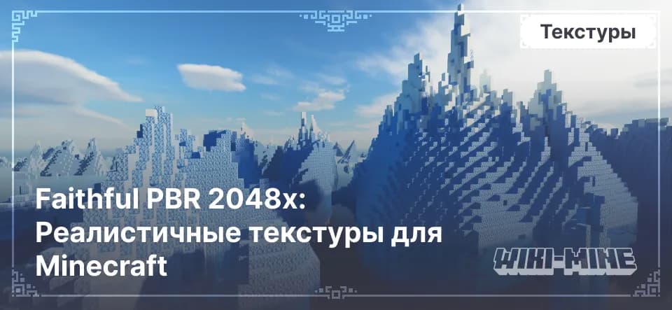 Faithful PBR 2048x: Реалистичные текстуры для Minecraft