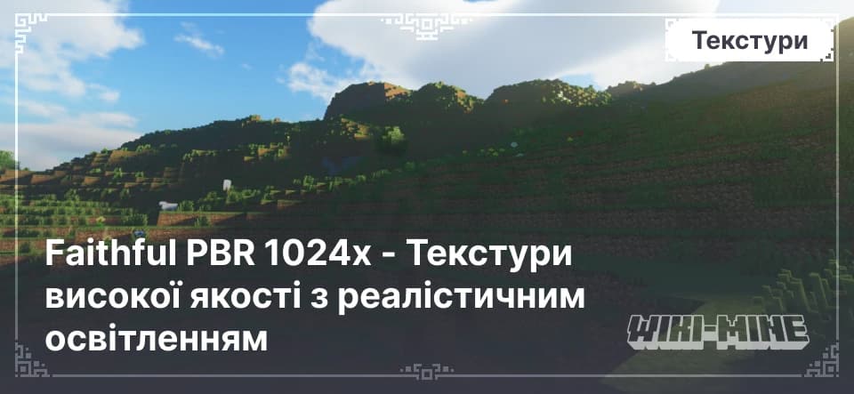 Faithful PBR 1024x - Текстури високої якості