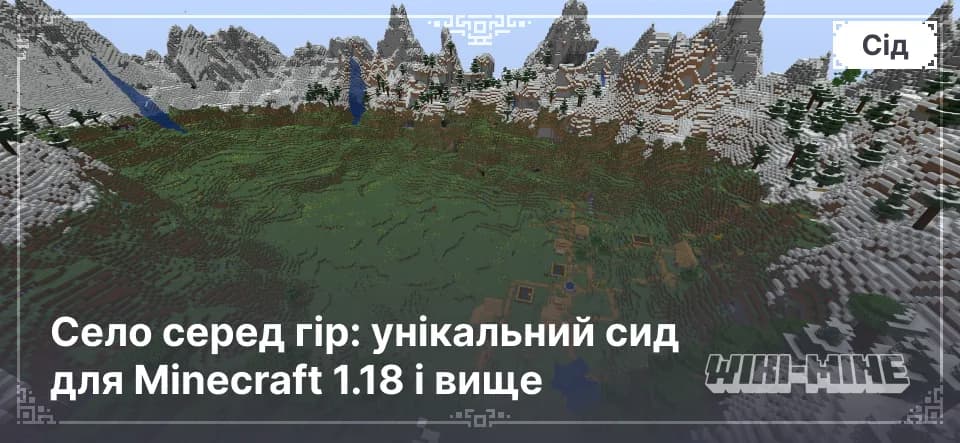 Село серед гір: унікальний сид для Minecraft