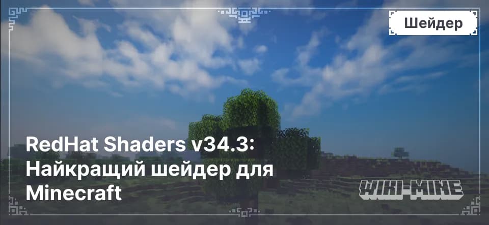 RedHat Shaders v34.3: Найкращий шейдер для Minecraft