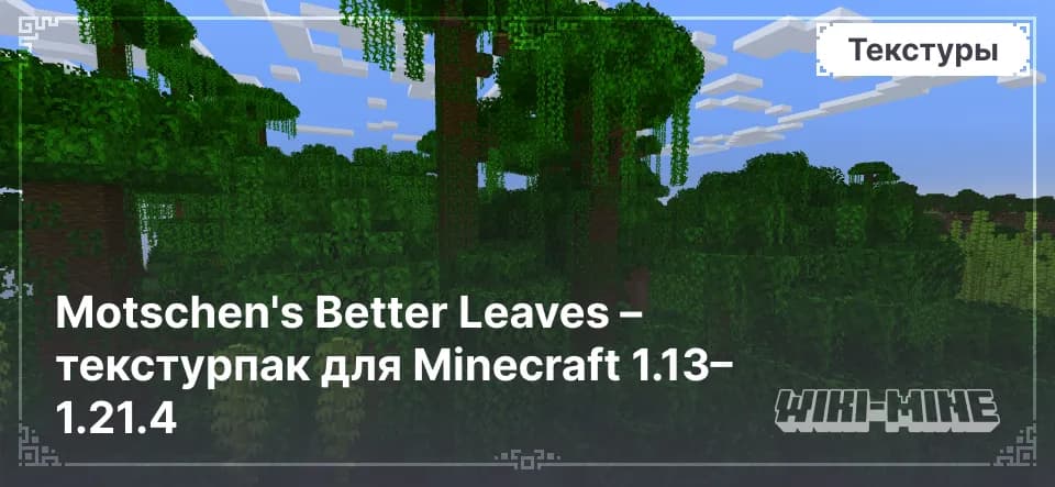 Motschen's Better Leaves – Улучшенная Листва для Minecraft