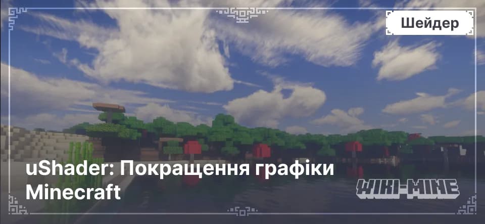 uShader – Покращений Шейдер на Основі SEUS v10.1