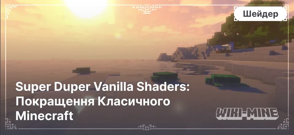 Super Duper Vanilla Shaders – Плавна та Яскрава Графіка