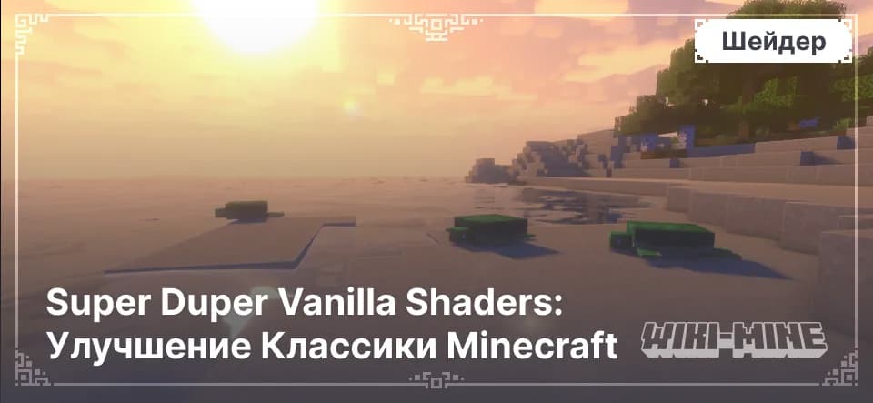 Super Duper Vanilla Shaders – Плавная и Яркая Графика