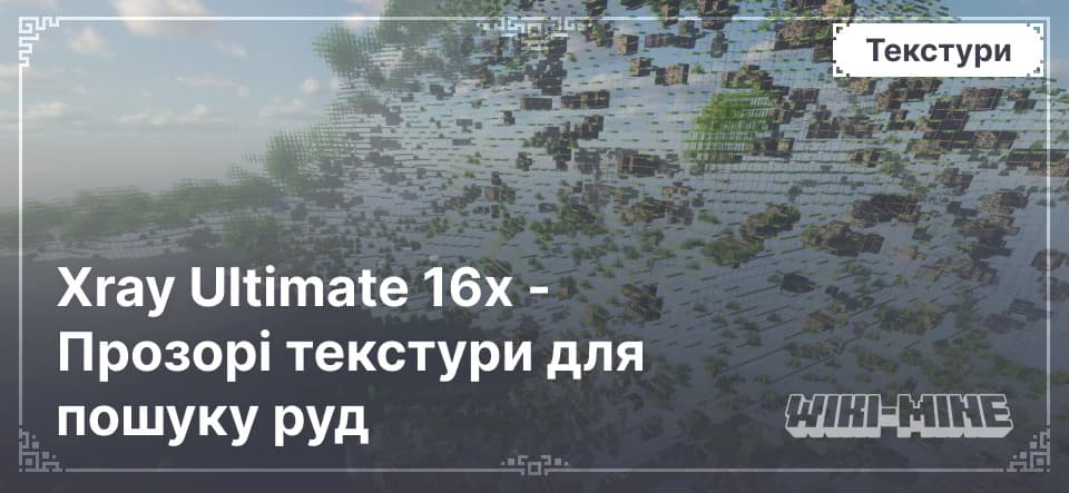 Xray Ultimate 16x - Прозорі текстури для пошуку руд