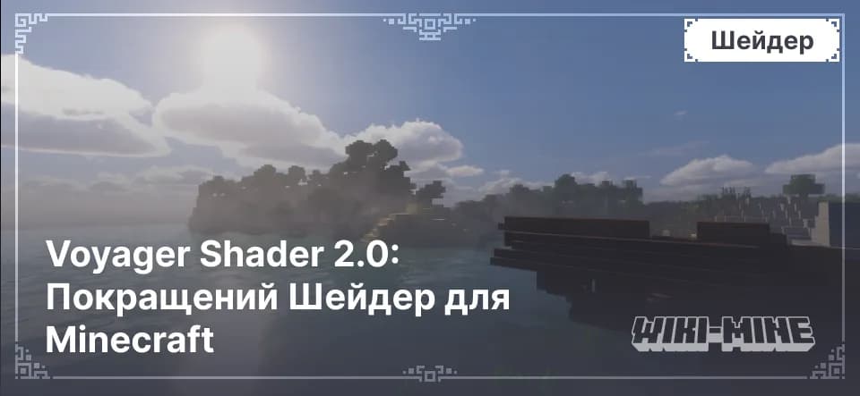 Voyager Shader 2.0: Покращений Шейдер для Minecraft