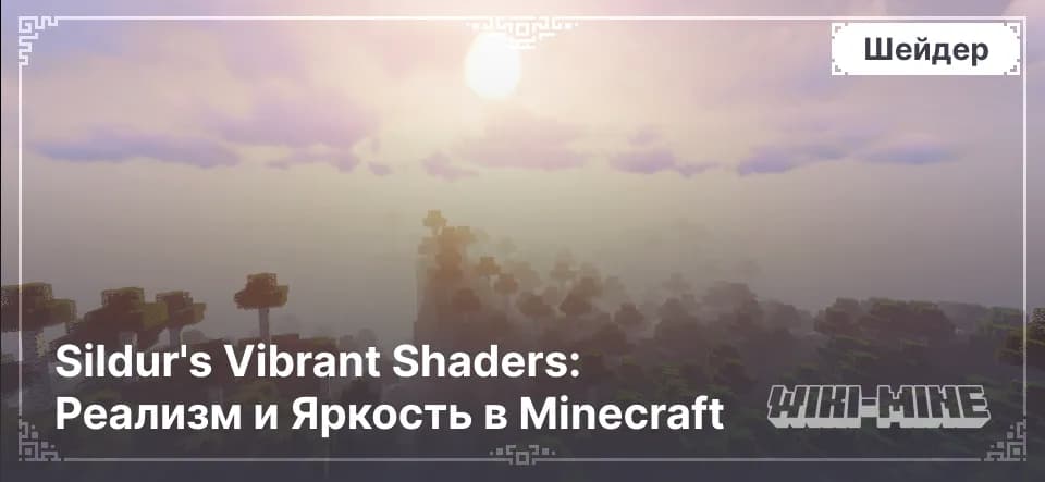 Sildur's Vibrant Shaders – Яркие и Гибкие Шейдеры Minecraft