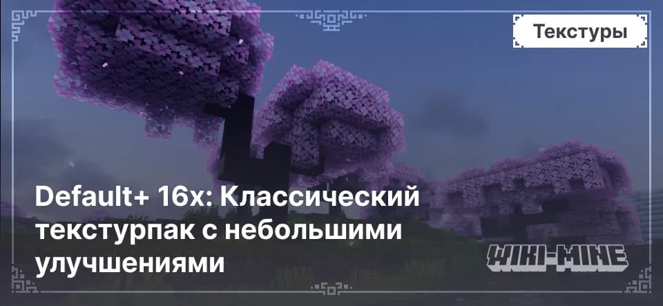 Default+ 16x – улучшенные ванильные текстуры для Minecraft