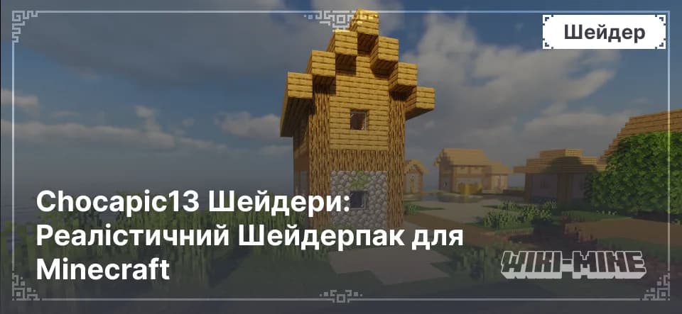 Chocapic13 Шейдери: Реалістичний Шейдерпак для Minecraft