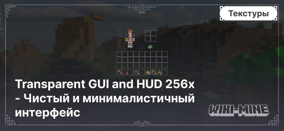 Transparent GUI and HUD 256x – прозрачный игровой интерфейс