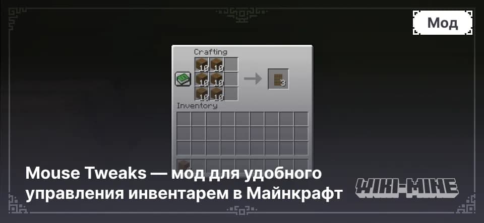 Mouse Tweaks – Быстрое и Удобное Управление Инвентарём