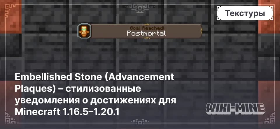 Embellished Stone – Таблички Достижений для Minecraft