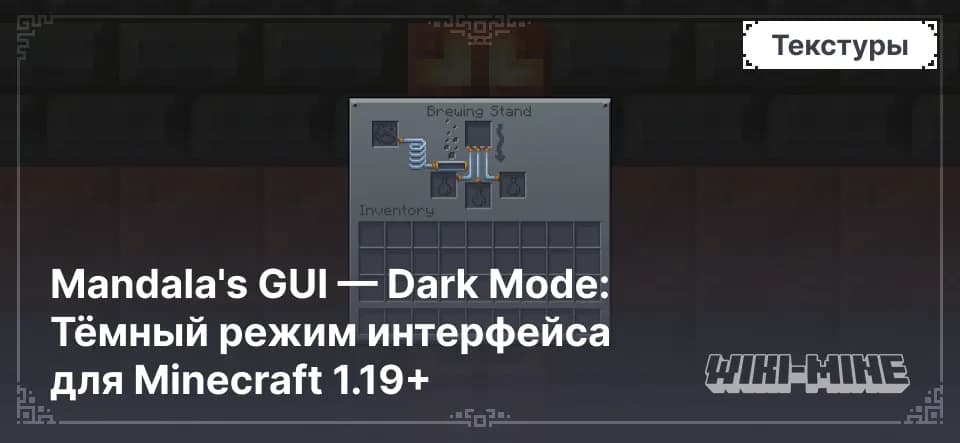 Mandala's GUI - Dark Mode: Тёмный интерфейс для Minecraft