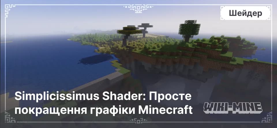 Simplicissimus Shader: Просте покращення графіки Minecraft