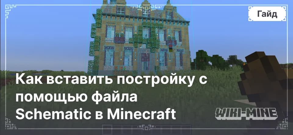 Как вставить постройку с помощью файла Schematic в Minecraft