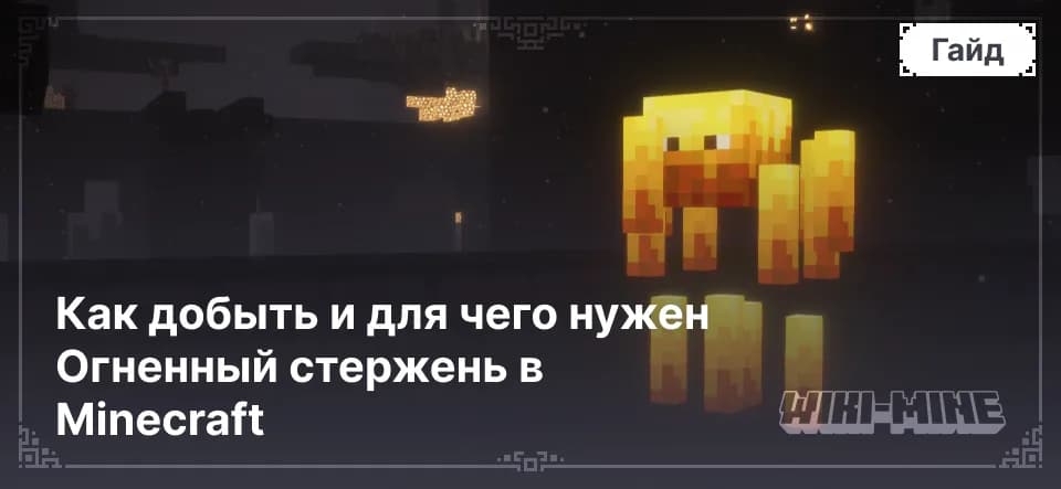 Как добыть и для чего нужен Огненный стержень в Minecraft