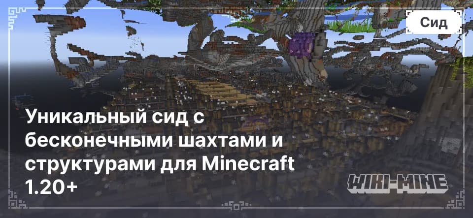 Сид с багом бесконечных шахт в Minecraft 1.20+