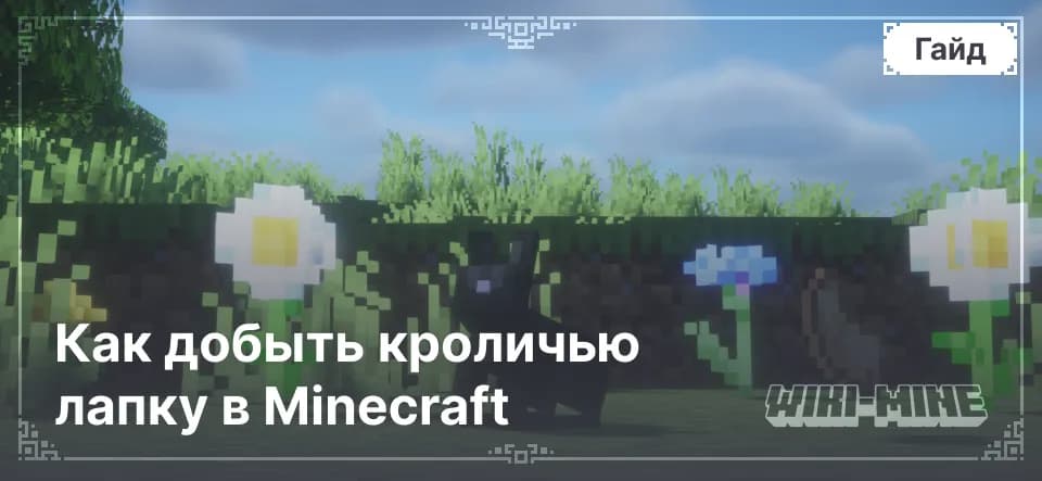 Как добыть кроличью лапку в Minecraft
