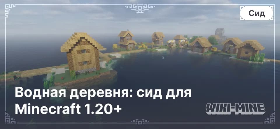 Водная деревня: сид для Minecraft 1.20+