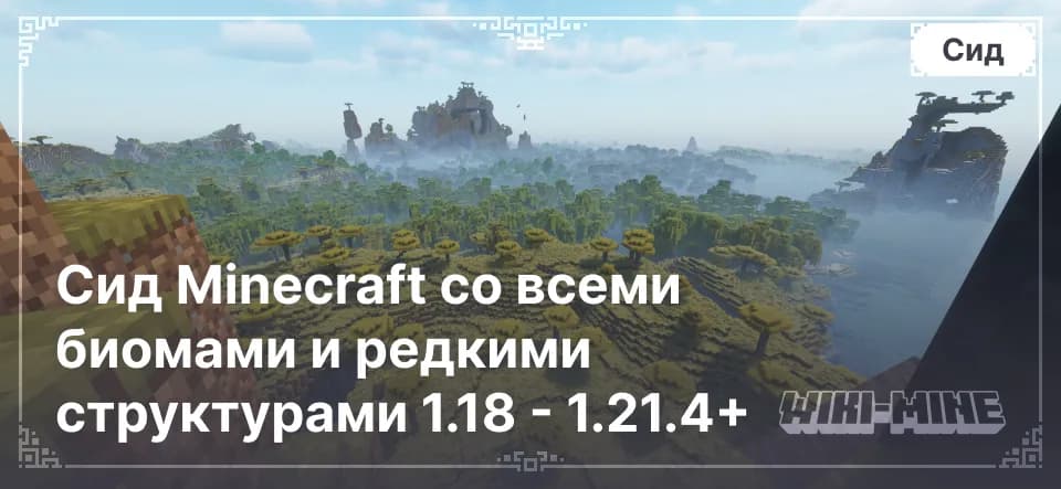 Сид Minecraft со всеми биомами и редкими структурами 1.18 - 1.21.4