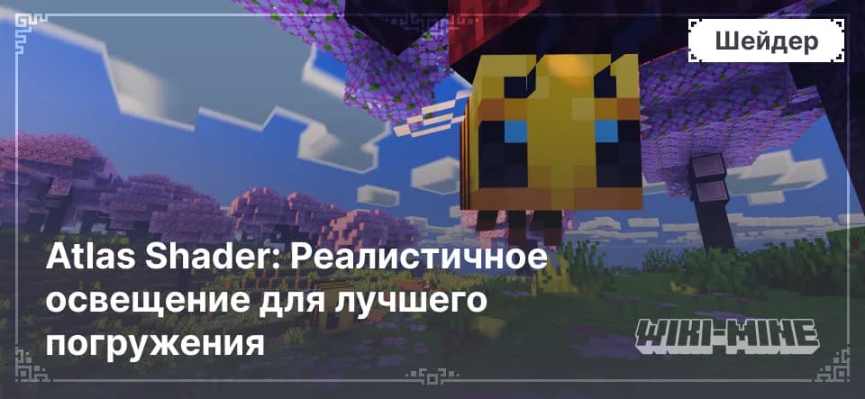 Atlas Shader: Реалистичное освещение для лучшего погружения