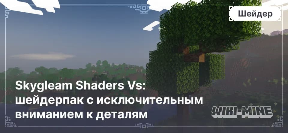 Skygleam Shaders Vs: шейдерпак с исключительным вниманием к деталям