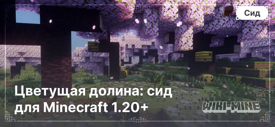 Цветущая долина: сид для Minecraft 1.20+