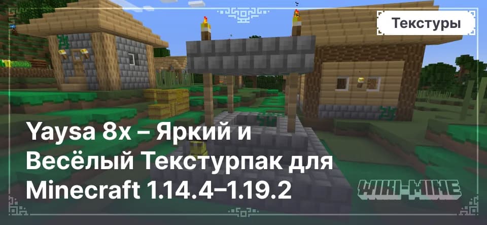 Yaysa 8x – Яркий и Весёлый Текстурпак для Minecraft 1.14.4–1.19.2