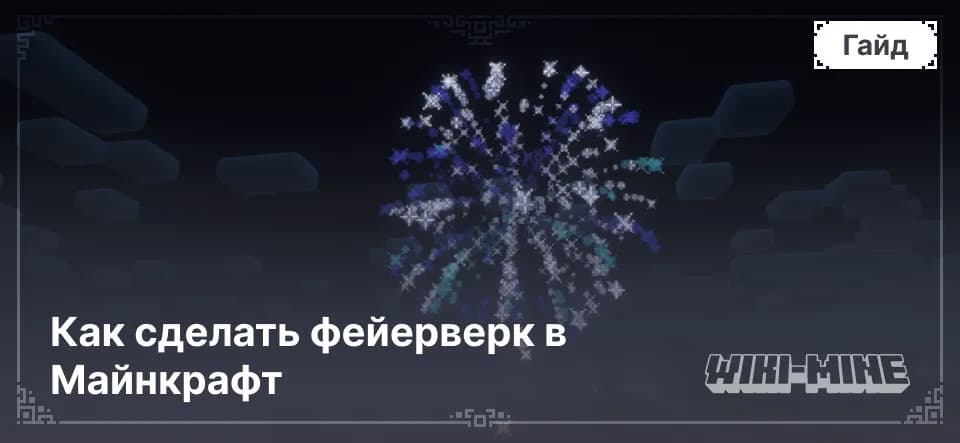 Как сделать фейерверк в Майнкрафт