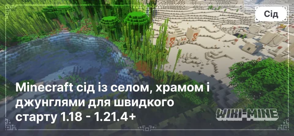 Minecraft сід із селом, храмом і джунглями для швидкого старту 1.18 - 1.21.4