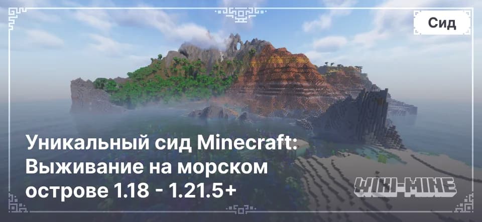 Уникальный сид Minecraft: Выживание на морском острове 1.18 - 1.21.5+
