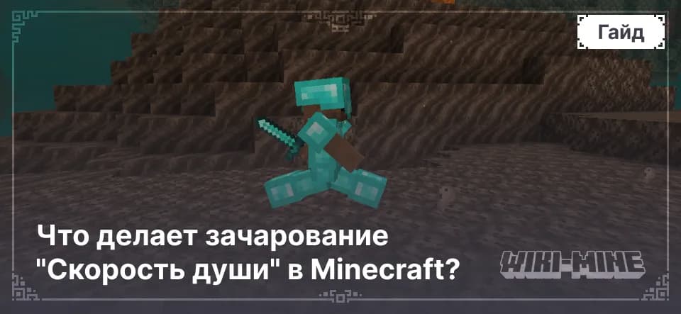 Что делает зачарование "Скорость души" в Minecraft?
